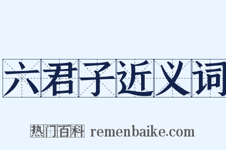 六君子近义词是什么意思的图片